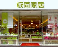 极简家居