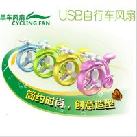 厂家直销 2012夏日新款产品 USB单车小风扇 单车风扇创意夏日风扇，下单备注颜色