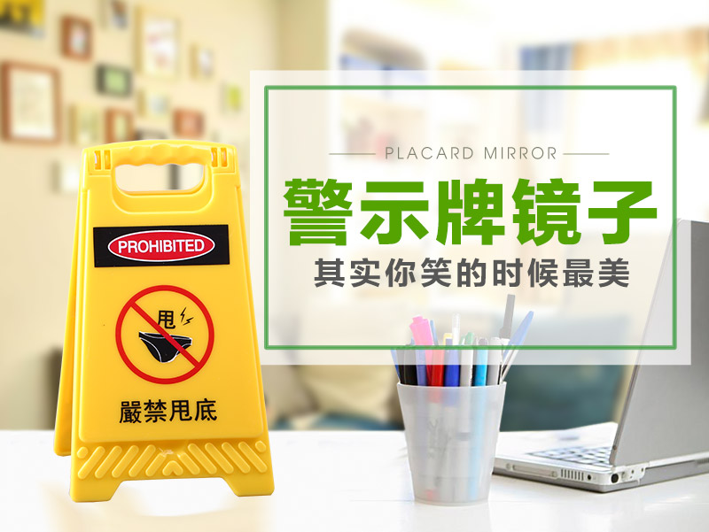 创意警示牌镜子 严禁甩底标示创意镜子 QS121