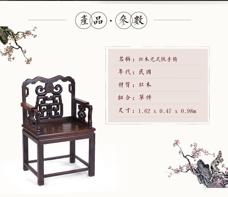 红木光式扶手椅，民国（不含税）2