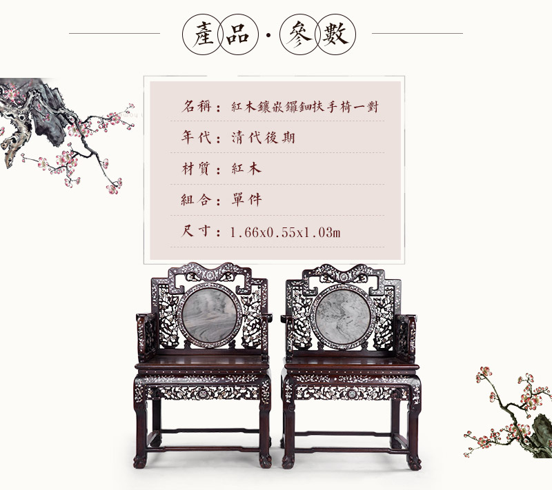 红木镶嵌锣钿扶手椅1对，清代后期（不含税）2