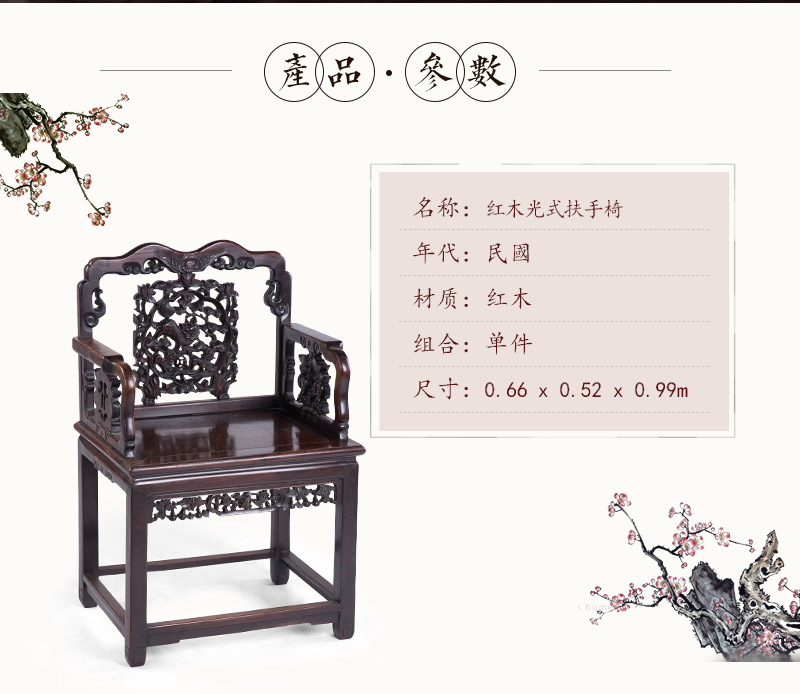 红木光式扶手椅，民国（不含税）2