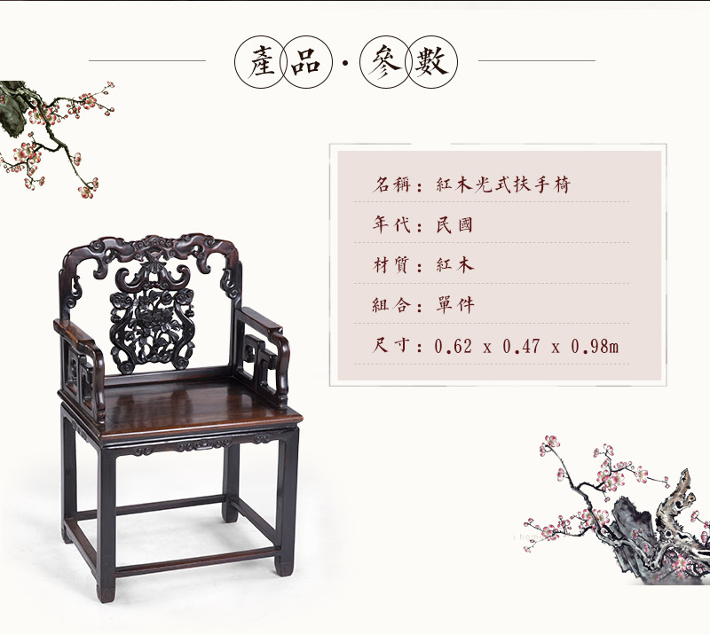 红木光式扶手椅，民国（不含税）2