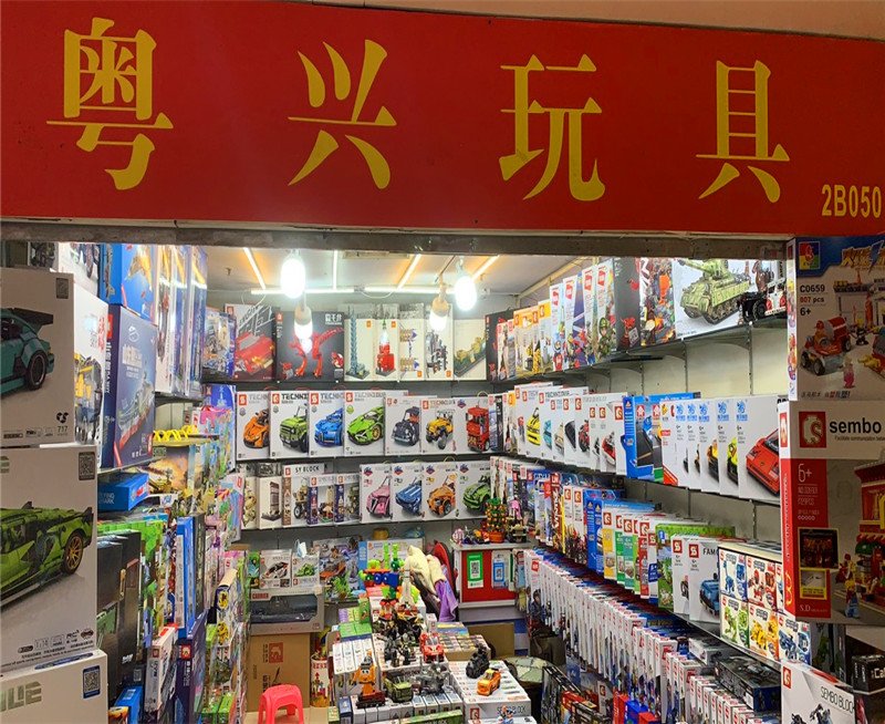 粤兴玩具