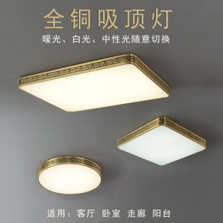 新中式全铜家用客厅卧室房间玄关走廊全屋整套组合三色LED吸顶灯