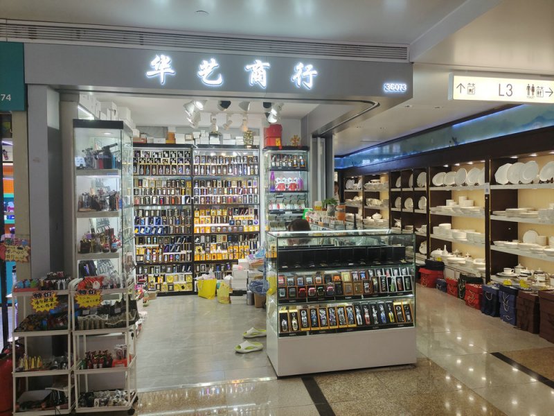 华艺商行