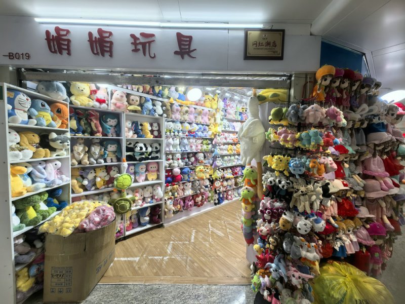 娟娟玩具礼品行