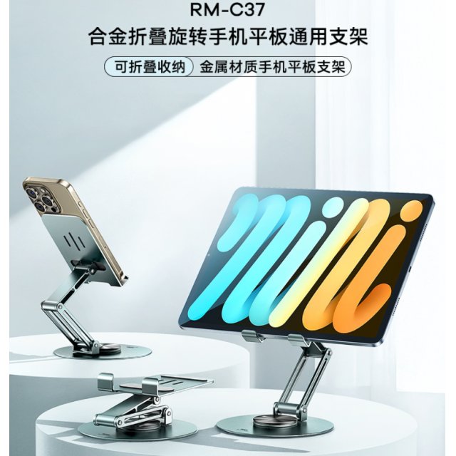 REMAX睿量 合金折叠旋转手机平板通用支架 RM-C37