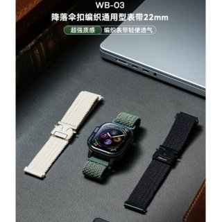 降落伞扣编织通用型表带22mm WB-03