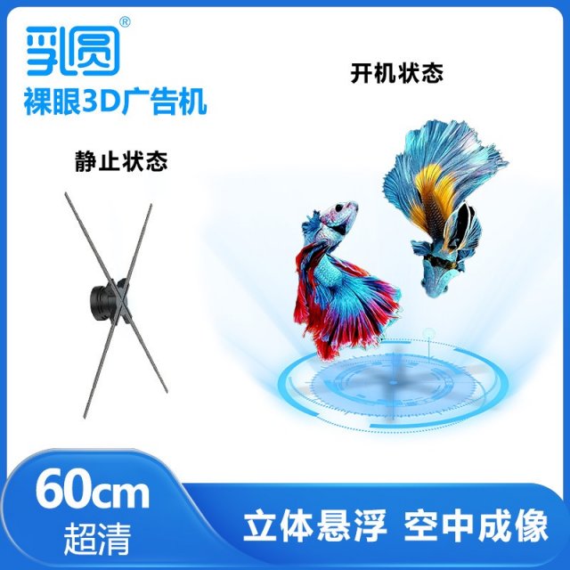裸眼3d三维立体全息风扇投影仪旋转灯透明显示屏空气中成像广告机