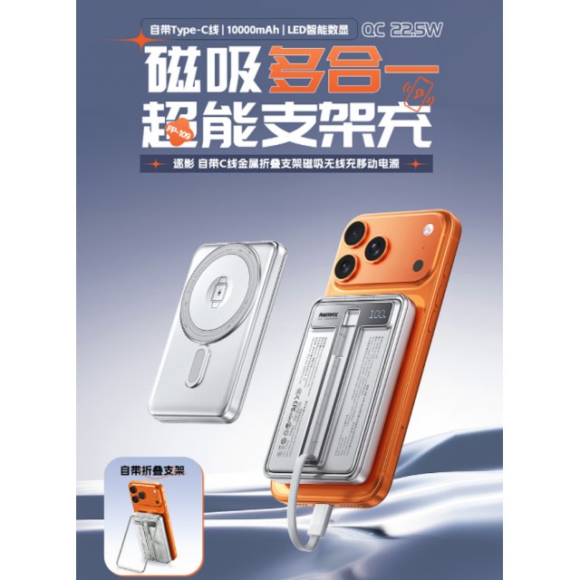 [] 睿量 逐影 自带C线金属折叠支架磁吸无线充移动电源QC22.5   FP-109