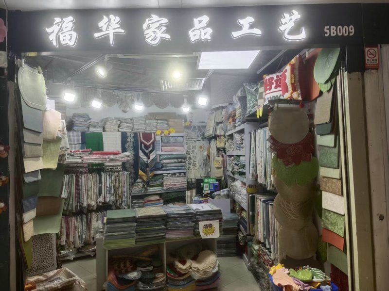 福华家品