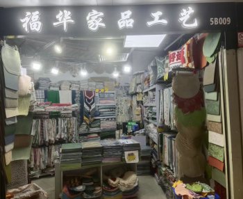 福华家品