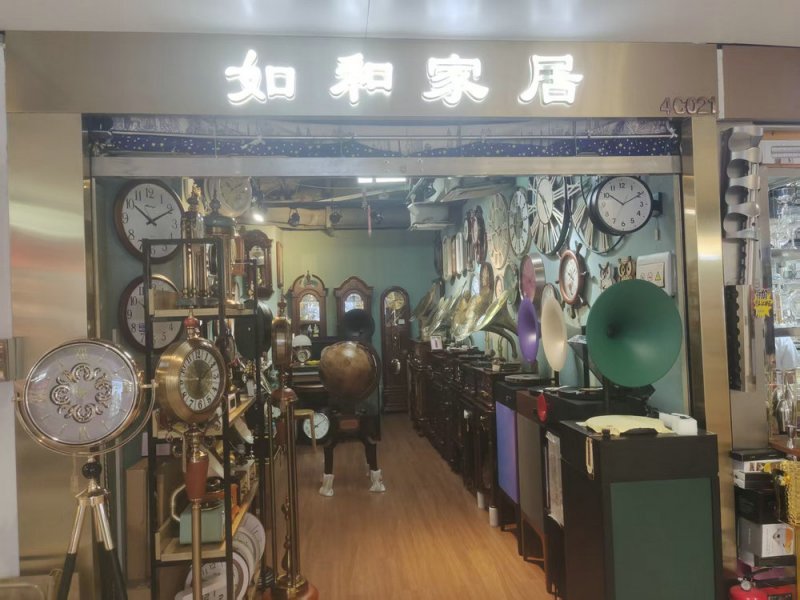 如和家居